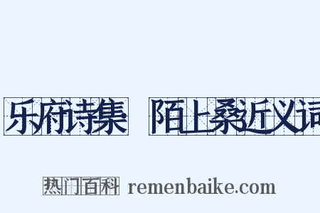 乐府诗集·陌上桑近义词是什么意思的图片